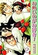お熱いのがお好き！【分冊版】2 (BL宣言)