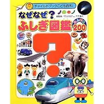 なぜなぜ?ふしぎ図鑑 なんでも200 | 竹下 昌之 |本 | 通販 | Amazon