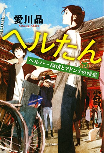 愛川晶:ヘルたん - ヘルパー探偵とマドンナの帰還