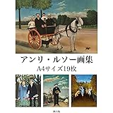 アンリ・ルソー画集　A4サイズ19枚