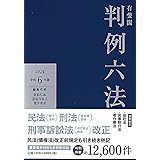 有斐閣判例六法 令和6年版 (単行本)