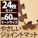 やさしいジョイントマット 約4.5畳 （24枚入） 本体 ラージサイズ （60cm×60cm） ブラウン （茶色） ×ベージュ 【 床暖房対応 】