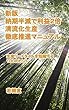 新版　納期半減で利益２倍　清流化生産徹底推進マニュアル: 生産リードタイムを短縮する１００のヒント