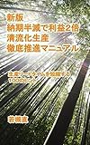 新版　納期半減で利益２倍　清流化生産徹底推進マニュアル: 生産リードタイムを短縮する１００のヒント