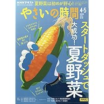 Amazon.co.jp: NHKやさいの時間 2025年 04 月号 [雑誌] : Japanese Books