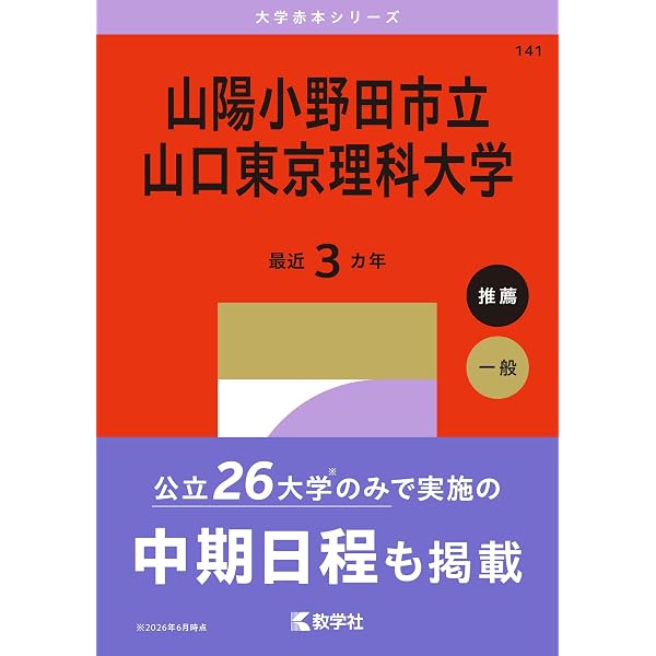 山陽小野田市立山口東京理科大学 (2026年版大学赤本シリーズ) | 教学社