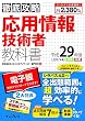  (全文PDF・単語帳アプリ付)徹底攻略 応用情報技術者教科書 平成29年度 (2017年度)