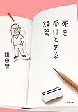 死を受けとめる練習 (小学館文庫)