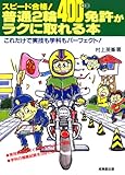 スピード合格!普通2輪(400cc)免許がラクに取れる本