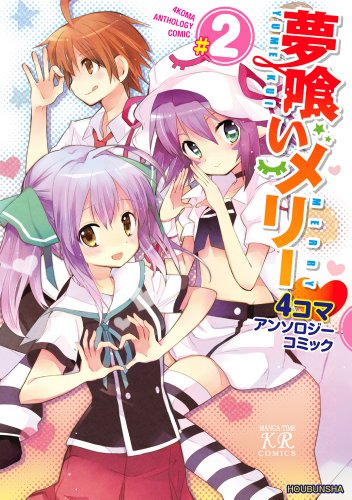 『夢喰いメリー 4コマアンソロジーコミック』2巻