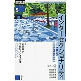 現代思想 2022年5月号 特集=インターセクショナリティ ―複雑な〈生〉の現実をとらえる思想―