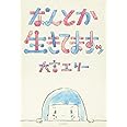 なんとか生きてますッ