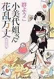 小美代姐さん花乱万丈 (小美代姐さん)