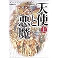 天使と悪魔(上)