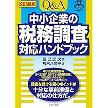 Amazon.co.jp: 改訂新版 中小企業の税務調査対応ハンドブック