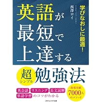 英語が最短で上達する超シンプル勉強法 英会話・リスニング・長文読解