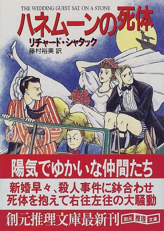 リチャード・シャタック:ハネムーンの死体 (創元推理文庫)