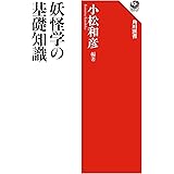 妖怪学の基礎知識 (角川選書 487)