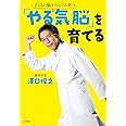 「やる気脳」を育てる (単行本)