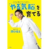 「やる気脳」を育てる (単行本)