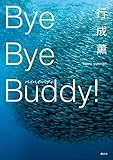 バイバイ・バディ
