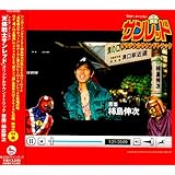 テレビアニメーション 天体戦士サンレッド オリジナルサウンドトラック