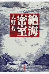 絶海密室 単行本