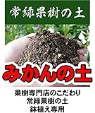みかんの土（肥料入り） （14L） 【資材】 常緑果樹専用 鉢植え専用 培養土 ミカン 蜜柑●●