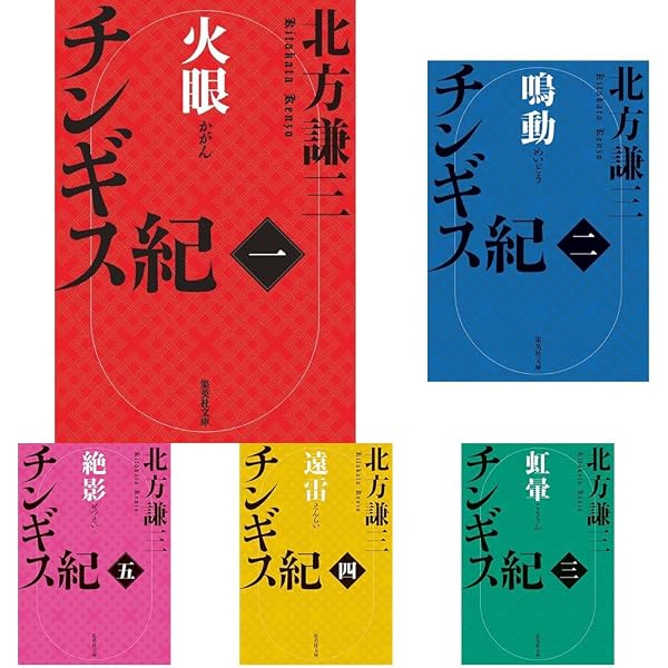 Amazon.co.jp: チンギス紀 全17冊セット : 北方謙三: 本