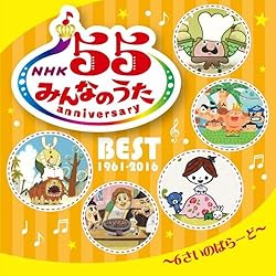 NHK みんなのうた 55 アニバーサリー・ベスト　5枚セット Amazon.co.jp: NHKみんなのうた 55 アニバーサリー・ベスト~日々