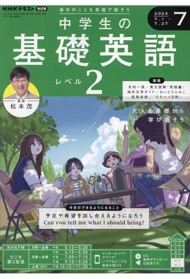 NHK CD ラジオ中学生の基礎英語 レベル2 2024年8月号 () |本 | 通販