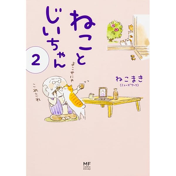 Amazon.co.jp: ねことじいちゃん 1-11巻セット : ねこまき(ミューズ 