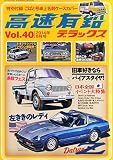 高速有鉛デラックス 2014年 08月号 [雑誌]