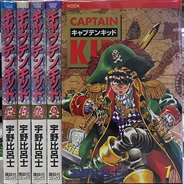 キャプテンキッド 全10巻完結(KCDX ) [マーケットプレイス