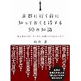 京都に行く前に知っておくと得する50の知識 - 初心者からリピーターまで、京都に行くならどっち! ? -