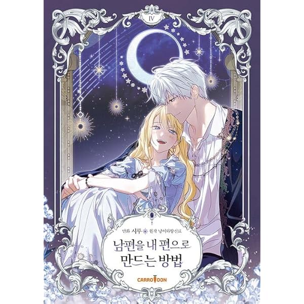 韓国マンガ 夫を味方にする方法 4 限定版 | MANGA1335H |本 | 通販