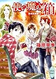 使い魔の箱　欧州妖異譚2 (講談社X文庫ホワイトハート)