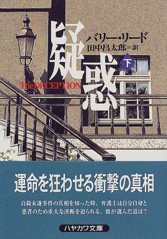 疑惑〈下〉 (ハヤカワ文庫NV)