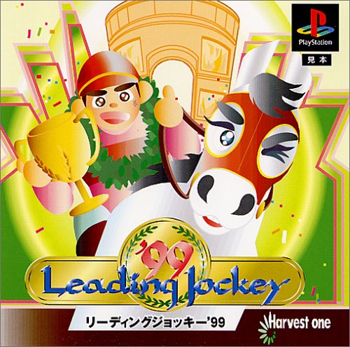 リーディングジョッキー’99