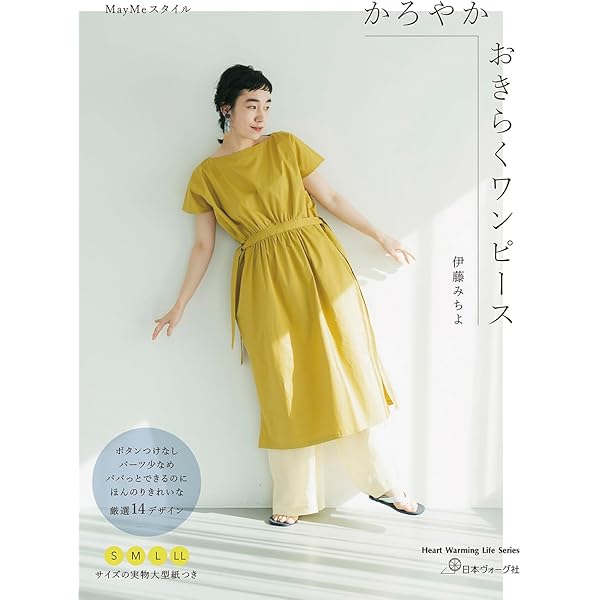 MayMeスタイルのソーイング (ソーイングpochee special) | 伊藤 みちよ