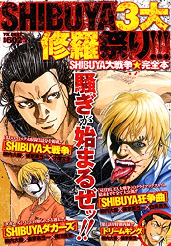 『SHIBUYA大戦争』3巻