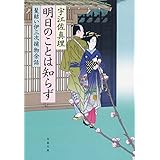 明日のことは知らず 髪結い伊三次捕物余話 (文春文庫 う 11-19 髪結い伊三次捕物余話)
