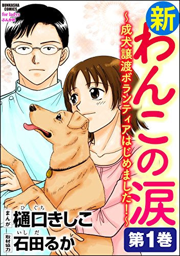 新わんこの涙～成犬譲