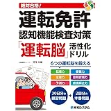 絶対合格！運転免許認知機能検査対策「運転脳」活性化ドリル