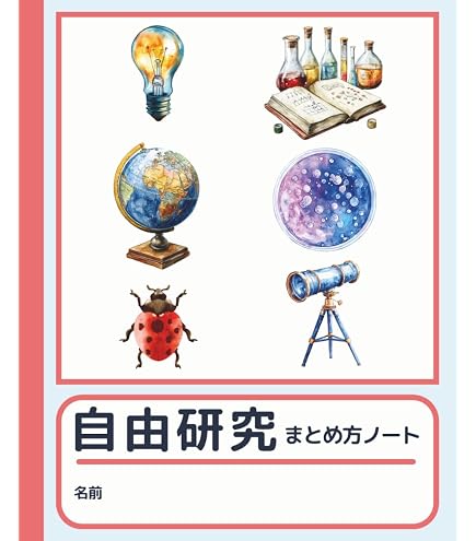 Amazon.co.jp: サクラクレパス 自由研究が楽しく簡単にまとまる！ 報告