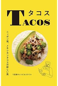 Amazon.co.jp: メキシコ料理大全: 家庭料理、伝統料理の調理技術から
