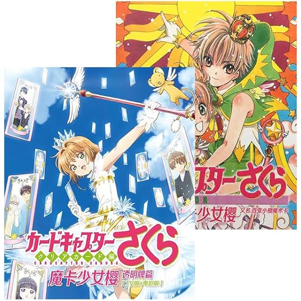 Amazon.co.jp: カードキャプターさくら クリアカード編 全8巻