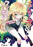 スクリューマン＆フェアリーロリポップス2 (電撃文庫)