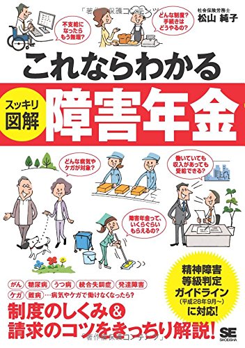 これならわかる〈スッキリ図解〉障害年金