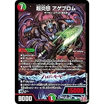 Amazon.co.jp: デュエル マスターズ 10/75 超炎怒 アゲブロム